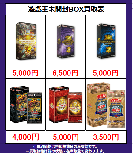 ✨#遊戯王 買取情報✨】 ‼ラジ館限定 遊戯王BOX買取表‼ QUARTERCENTURY