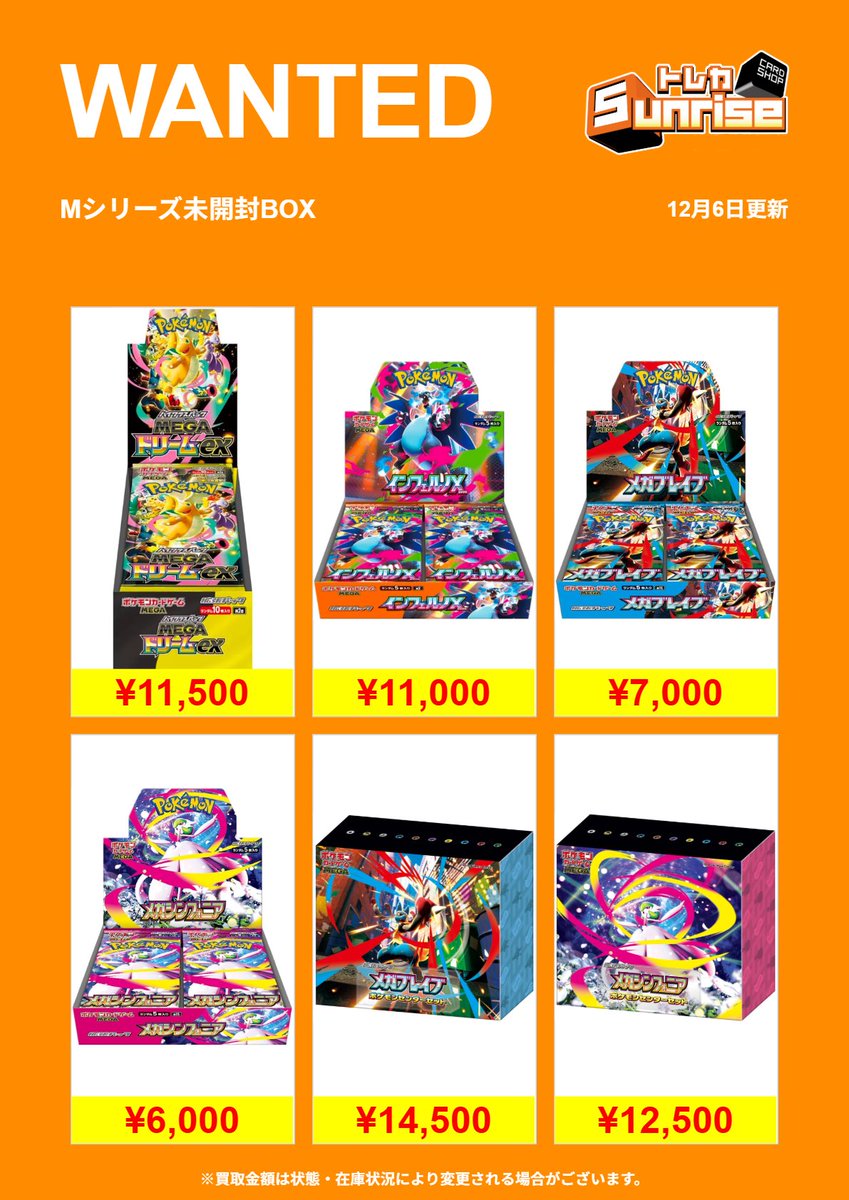 ポケカ 買取表】 🔥WANTED更新🔥 Mシリーズ✨️ 未開封BOX🎁 更新