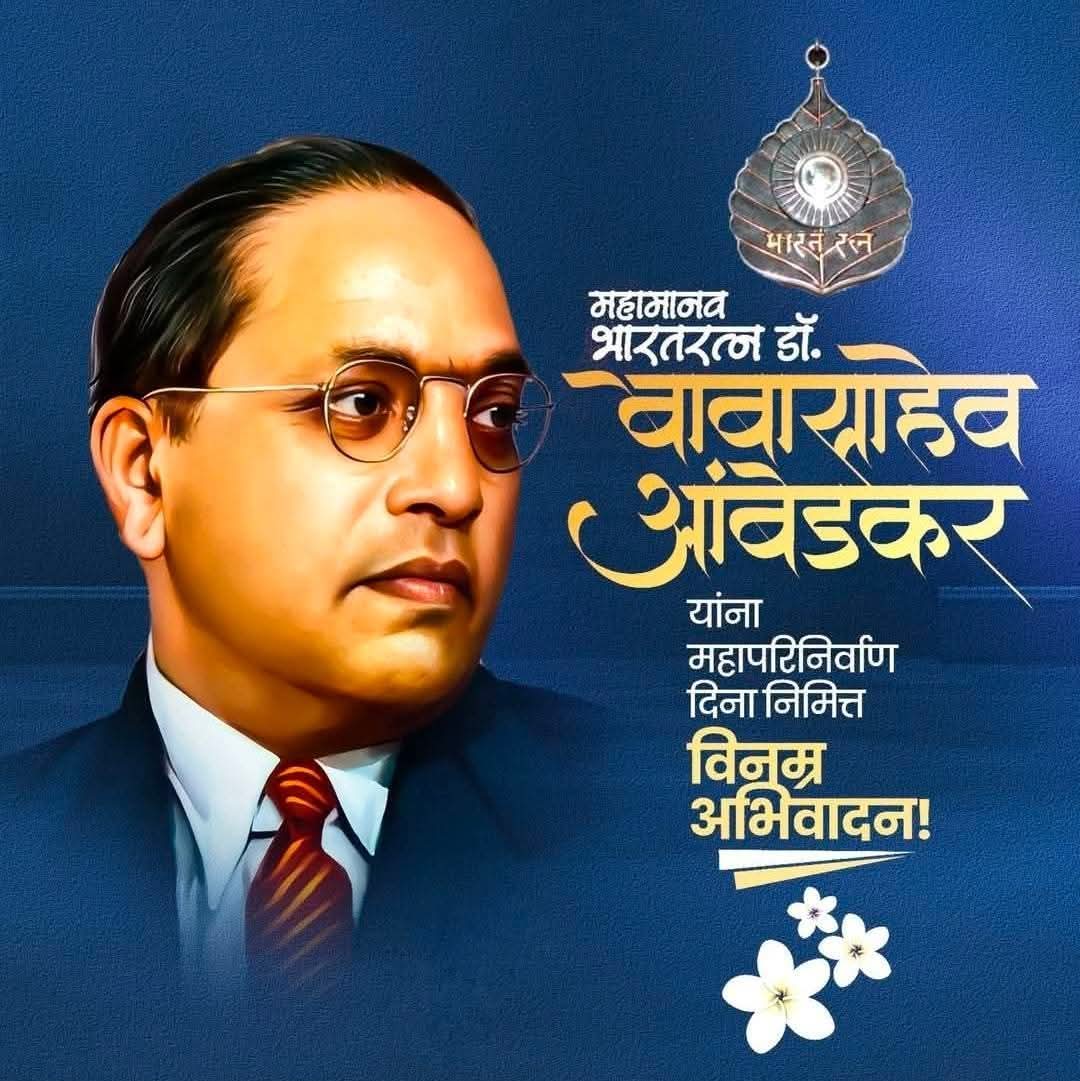 सादर नमन 
I Miss You BaBa Sahab 
बाबा साहब डॉ भीम राव अम्बेडकर जी 
के महापरिनिर्वाण दिवस पर सादर नमन 
विनम्र श्रद्धांजलि अर्पित करते हैं 
#नमन #jaibhim #mahendrasinghkhandelwal