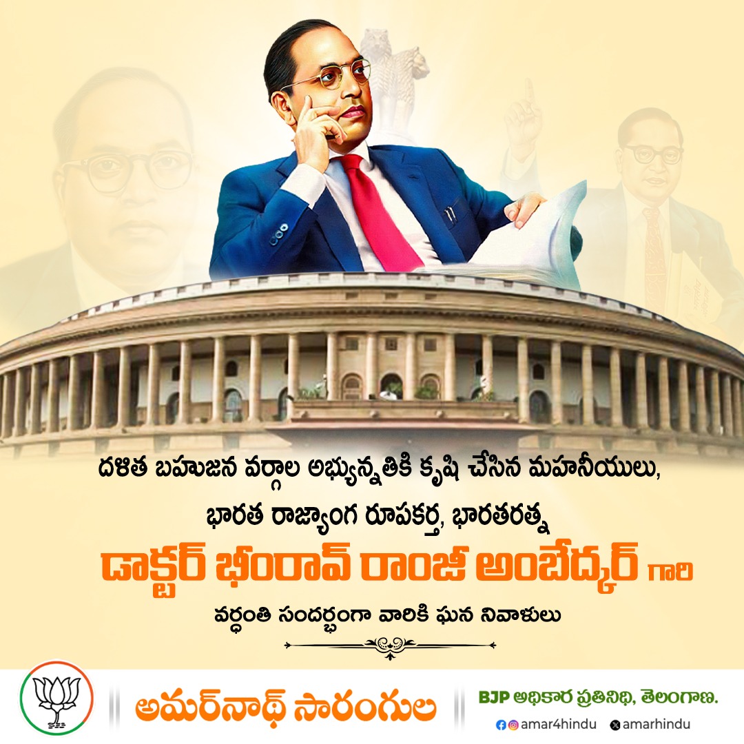 ప్రపంచచరిత్రలో అత్యంత ప్రభావవంతమైన నాయకుడు, తరతరాలకు స్పూర్తి ప్రదాత, ప్రపంచంలోనే అతిపెద్ద ప్రజాస్వామ్య రాజ్యాంగ రూపకర్త భారతరత్న డా. భీంరావ్ రాంజీ అంబేద్కర్ గారి 71వ వర్ధంతి సందర్భంగా వారికి కోటి కోటి నివాళులు.
జై భీమ్
జై శ్రీ రామ్ 
భారత్ మాతా కీ జై 
#AmbedkarDeathAnniversary