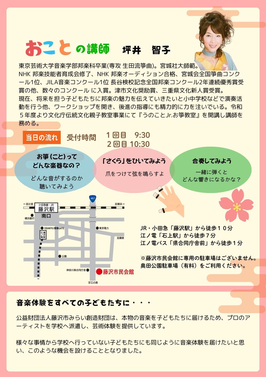 12月21日（日）開催「おことをひいてみよう！」参加者募集中😃園や学校へ行っていない未就学児から高校生程度の方とそのご家族や支援者の方を対象としたお箏の体験教室です。参加費無料、お休みの連絡は必要ありませんので、お気軽にお申し込みください。forms.gle/bXtfpbF4f4TAKW…
お電話、ご来館でも🆗
