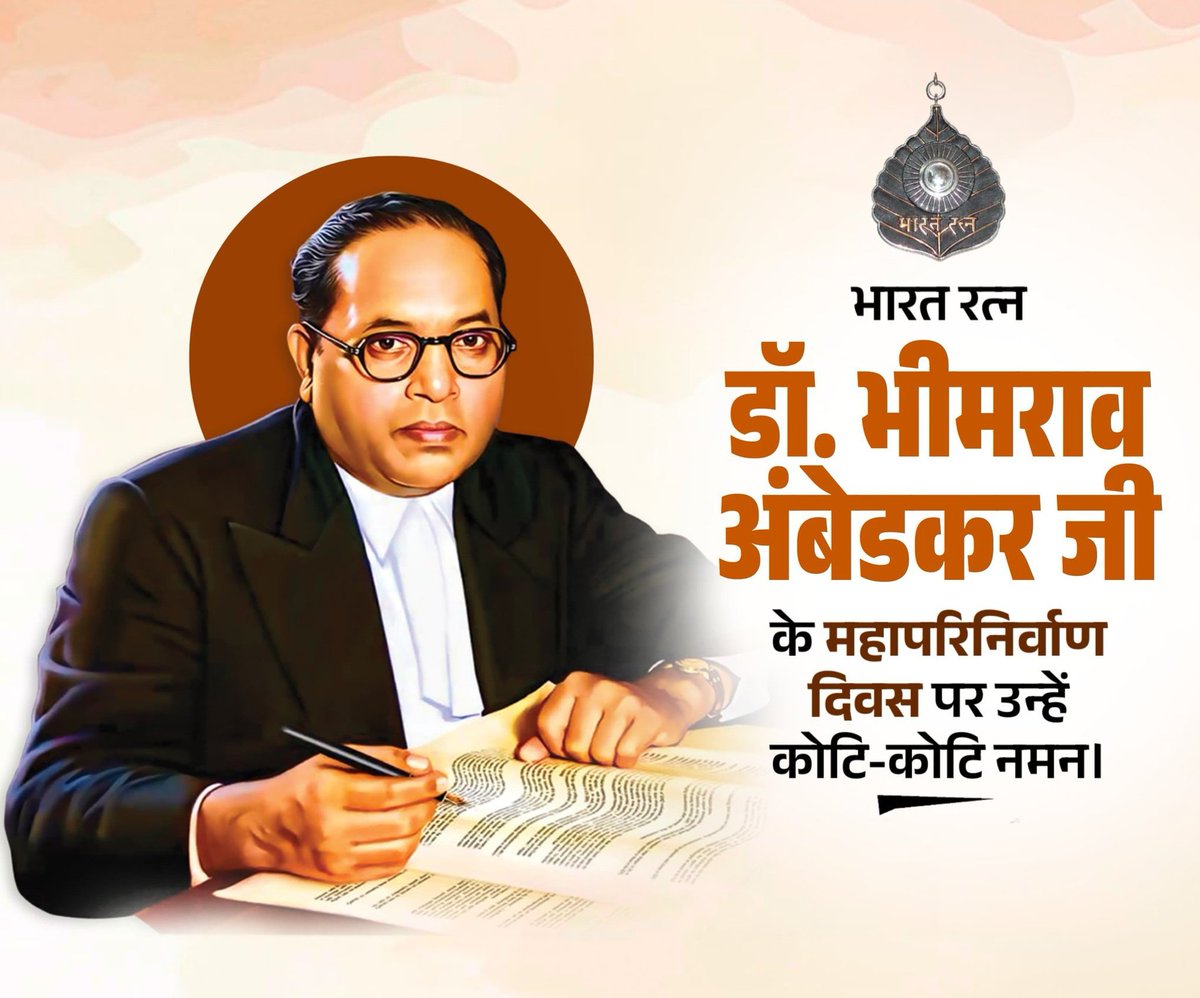 सर्वसमावेशी, सर्वहितग्राही, उत्कृष्ट लोकतांत्रिक मूल्यों से दीप्त, एक भारत-श्रेष्ठ भारत की भावना को समृद्ध करते भारतीय संविधान के शिल्पकार, भारत रत्न बाबा साहब डॉ. भीमराव आंबेडकर जी की महापरिनिर्वाण दिवस पर उन्हें कोटि-कोटि नमन!