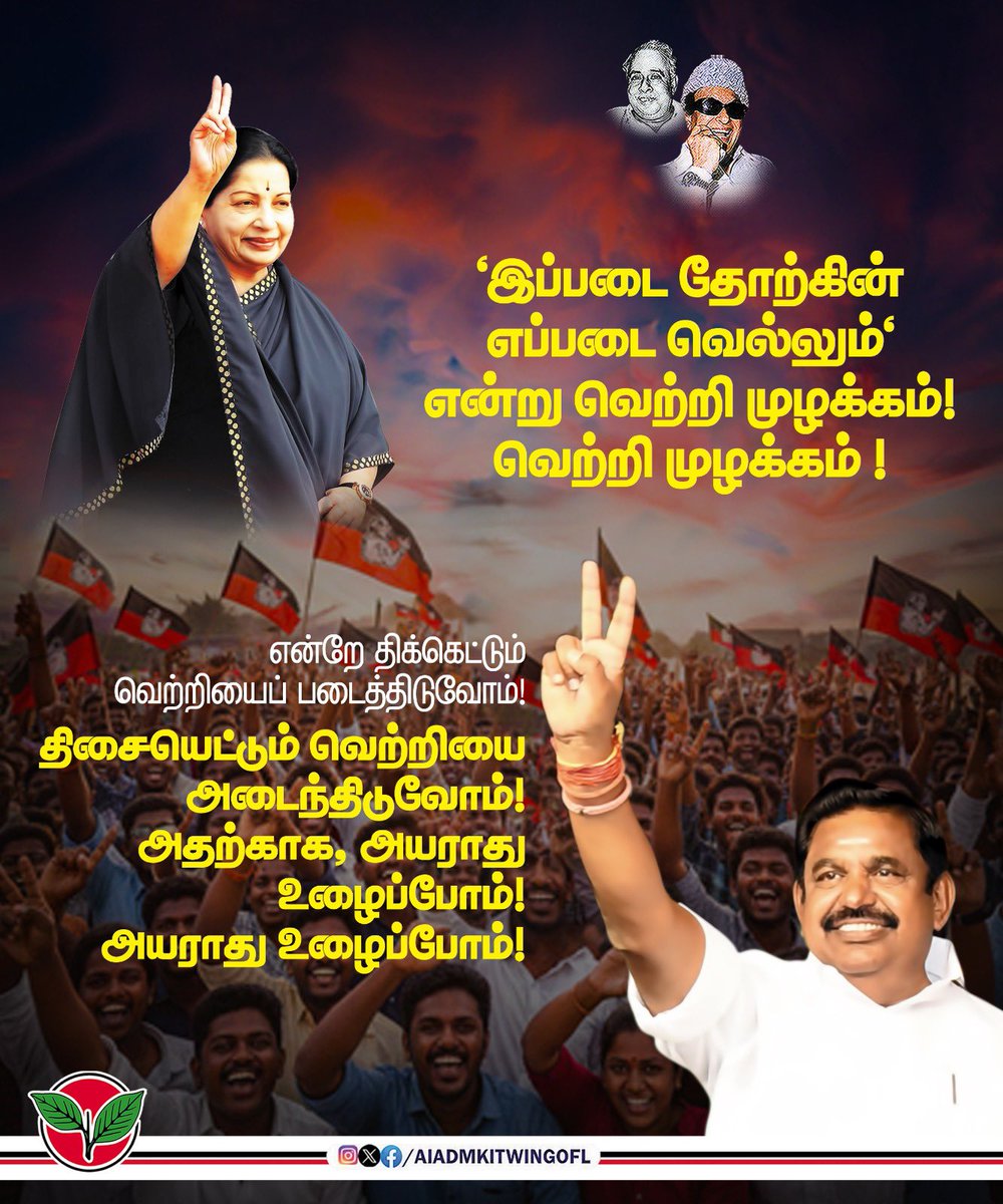 "இப்படை தோற்கின் எப்படை வெல்லும்"

திசையெட்டும் வெற்றியை அடைந்திட அயராது உழைப்போம்!

#Epsfor2026
