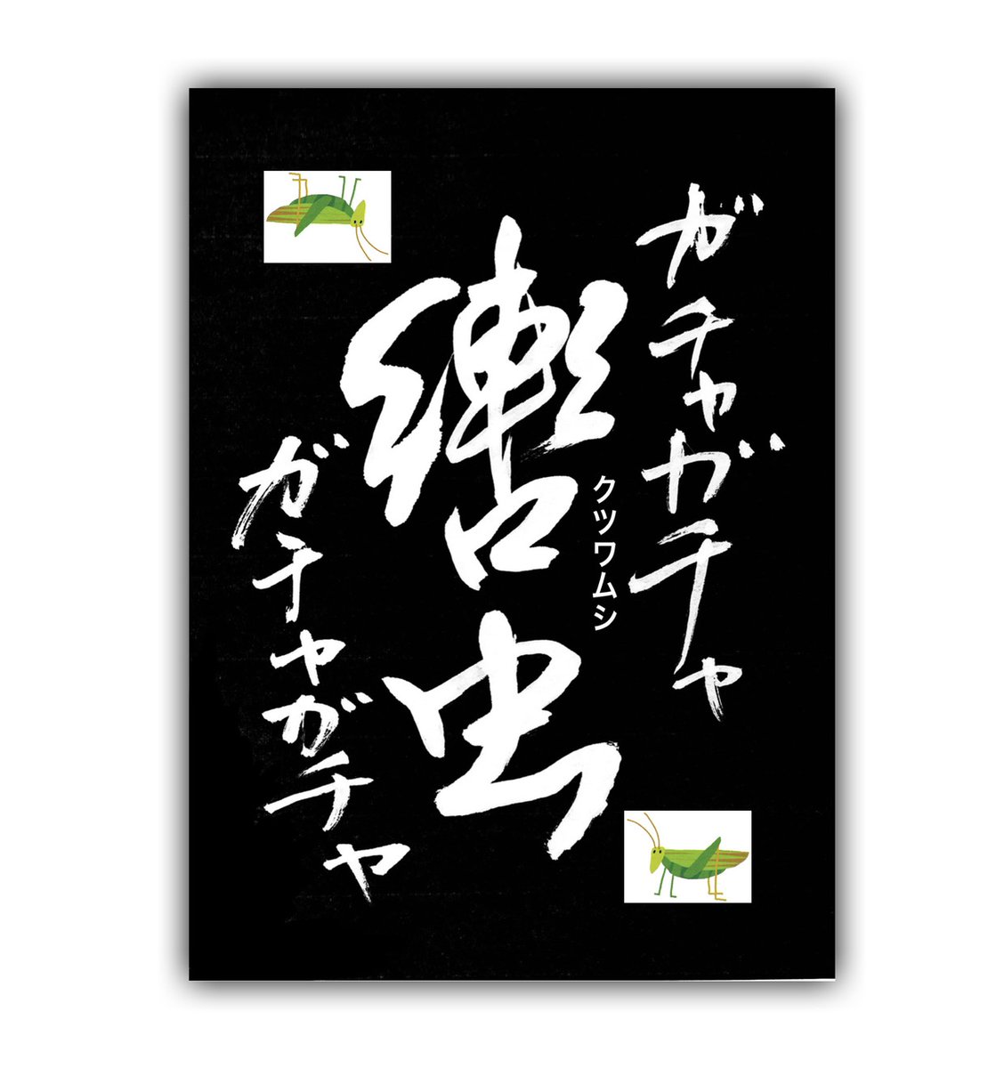 おはようございます！ 少しでも皆様方に書道文化に触れあってもらう為