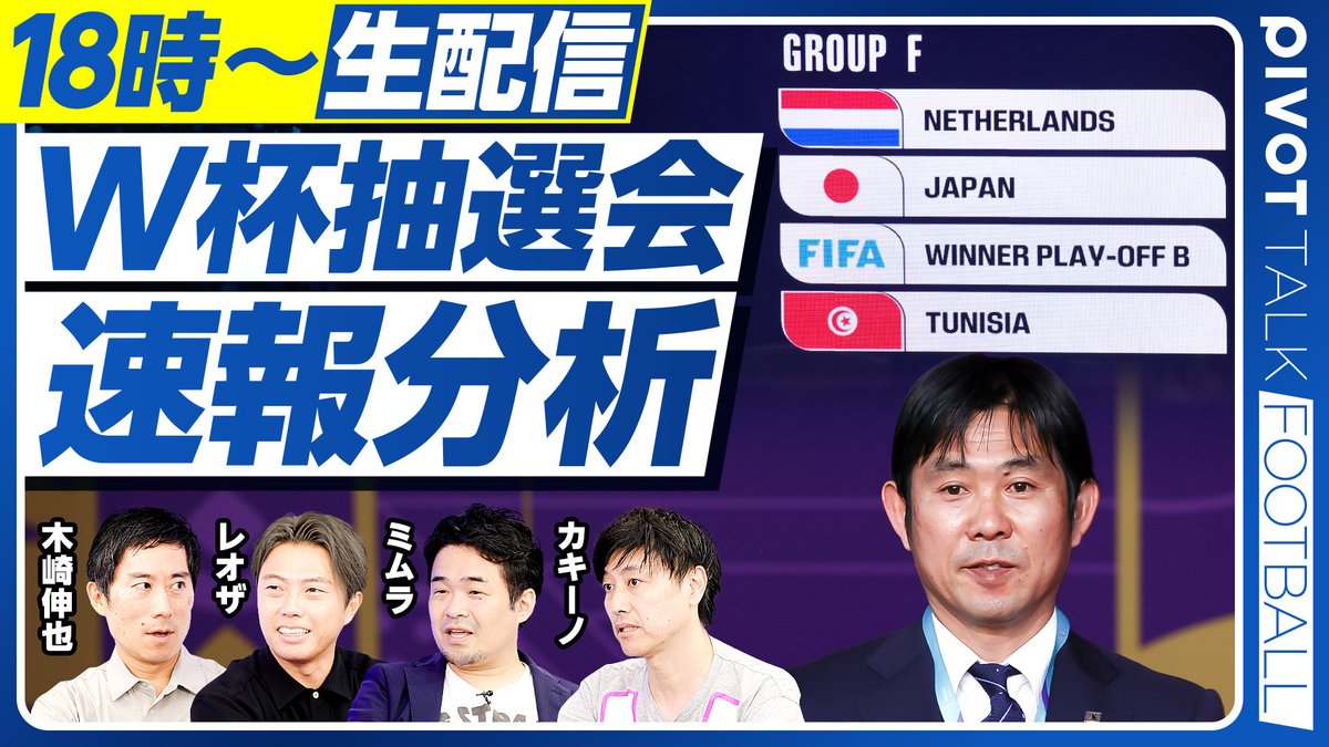 W杯抽選会の速報分析を本日18時よりライブ配信。最終メンバー26人予測、オランダ戦展望、チュニジア戦展望をテーマにレギュラーメンバーで徹底議論します！
youtube.com/live/b_9rvYHT0…
<a href="/SoccerRapperLeo/">Leo the football ｜シュワーボ東京監督</a> <a href="/skizaki/">木崎伸也</a> <a href="/yusukeMimura/">ミムラユウスケ📝ﾌﾘｰﾗｲﾀｰ・ｺﾒﾝﾃｰﾀｰ🎙</a> <a href="/kazubaggio/">Kazu Kakiuchi</a>