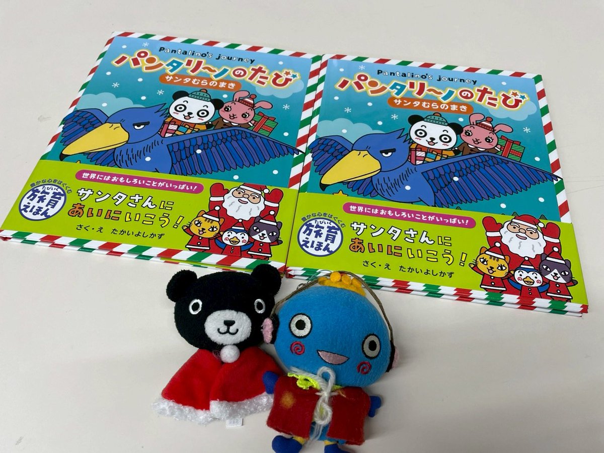 少年ファンタジー サンタ サイン入り たかいよしかず先生から「パンタリ～ノのたび サンタむらのまき」を