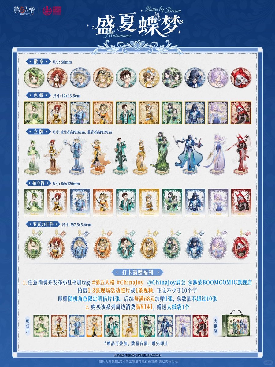 第五人格 盛夏蝶夢シリーズ Chinajoy 2025年12月14日~ 新商品の発売