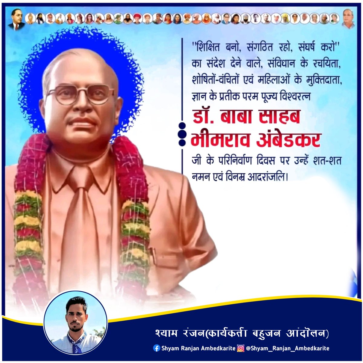करोड़ों शोषित, वंचित, पीड़ितों के मसीहा हमारे रहबर डॉ बाबा साहब अम्बेडकर जी के महापरिनिर्वाण दिवस पर शत-शत नमन वो हमारी यादों में हमेशा अमर रहेंगे।

आज हम संकल्पित हैं की अपने जीवन का अंतिम क्षण भी बाबा साहब के सपने को साकार करने में लगा देंगे।

आप थे तो हम हैं बाबा साहब 🙏
