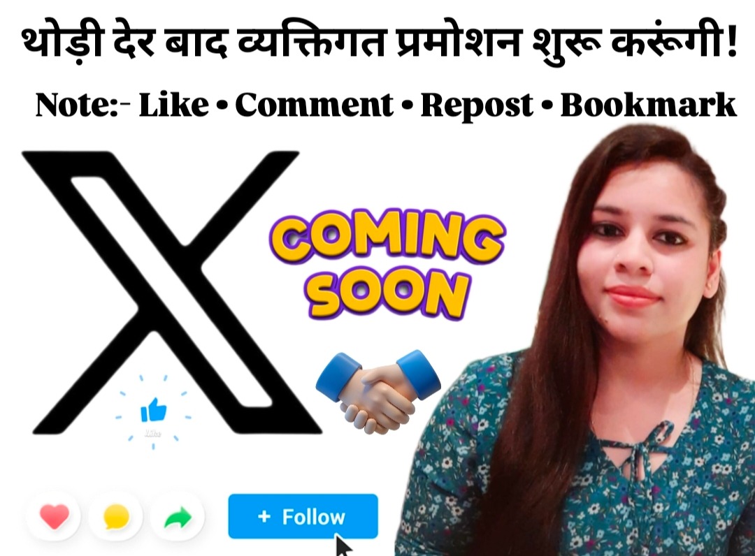 थोड़ी देर में  पर्सनल प्रमोशन शुरू कर रही हूँ।
जो जुड़ना चाहते हैं -तैयार रहें

नोट:-रीट्वीट, कमेंट, बुकमार्क और लाइक 
आओ मिलकर एक-दूसरे को ग्रो कराते हैं।