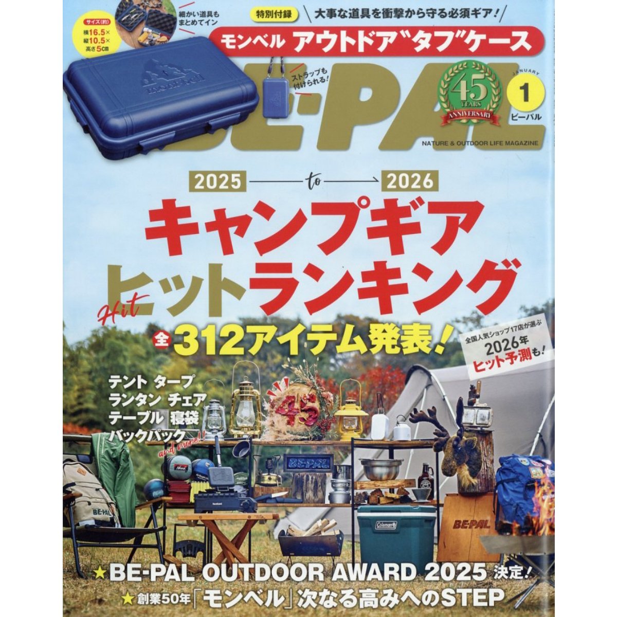 趣味 BE-PAL 📢もうすぐ発売！ 『BE-PAL』1月号の付録は、モンベルのタフケース