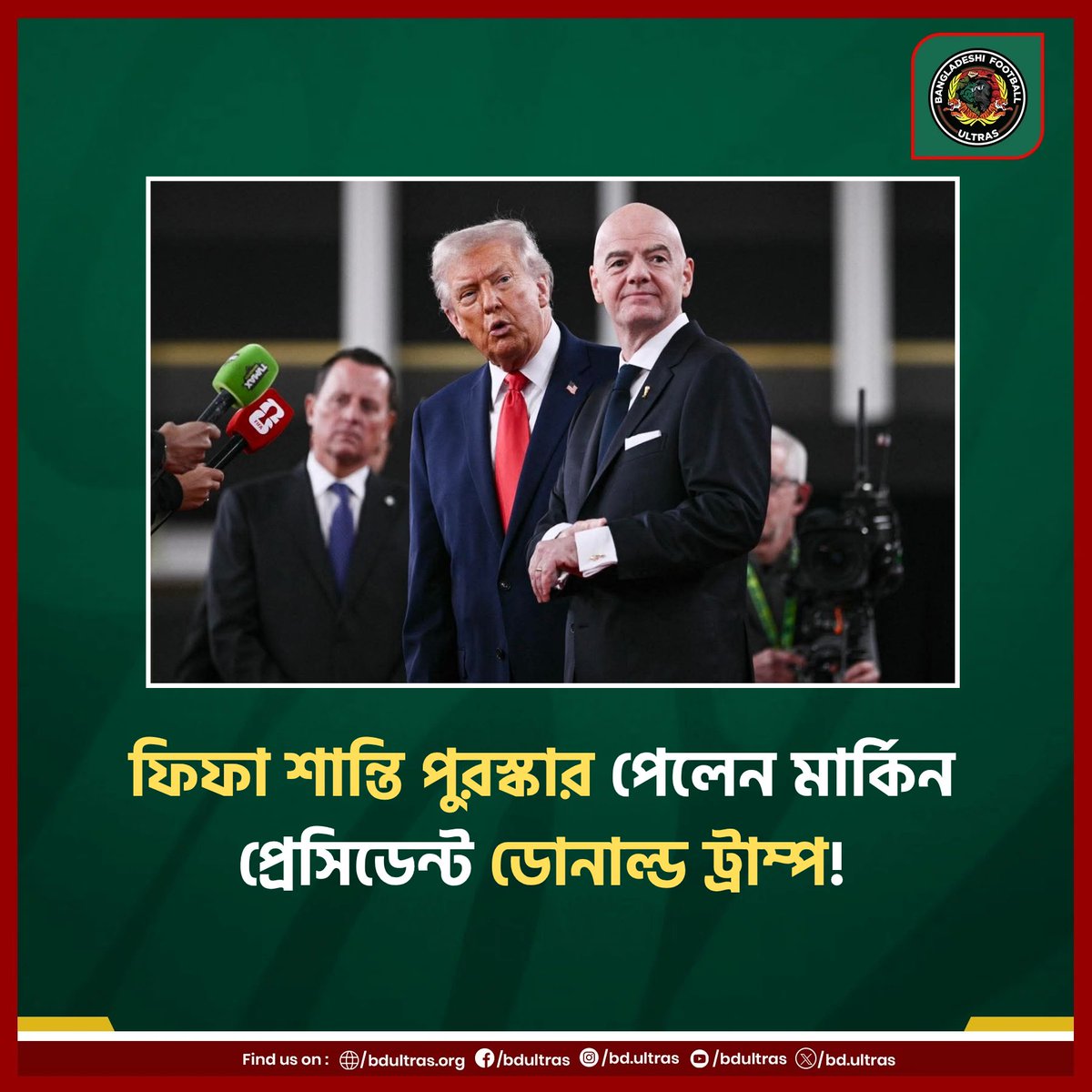 bdultras's tweet photo. প্রথম বারের মতো চালু হওয়া এই পুরস্কার দেওয়া হলো ট্রাম্পকে। তবে এটার গ্রহণযোগ্যতা নিয়ে যথেষ্ট প্রশ্ন রয়ে যায়।
#FIFAPeaceAward #BDultras #BangladeshiFootballUltras https://t.co/nyq7i4w3lE