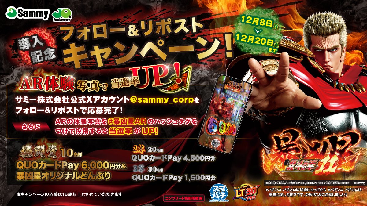 sammy_corp's tweet image. – – – – – – – – – – – – – – – – – – – – – – –
㊗️「e 北斗の拳11 暴凶星」導入記念㊗️
フォロー＆リポスト ARキャンペーン開催
– – – – – – – – – – – – – – – – – – – – – – – 

「e 北斗の拳11 暴凶星」本日より導入開始🔥
※導入日は地域により異なる場合があります…