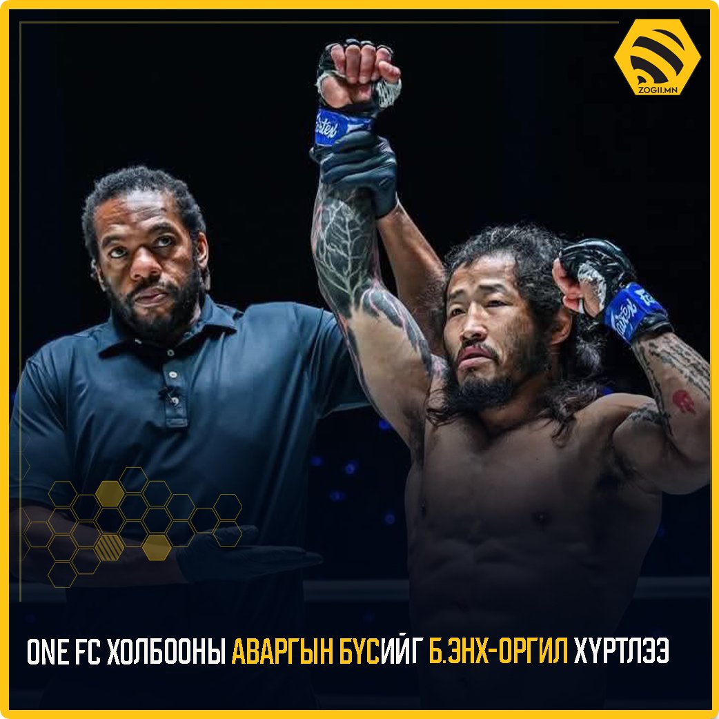 Холимог тулааны 66 кг-д ONE FC холбооны аваргын бүсийг Б.Энх-Оргил хүртлээ
