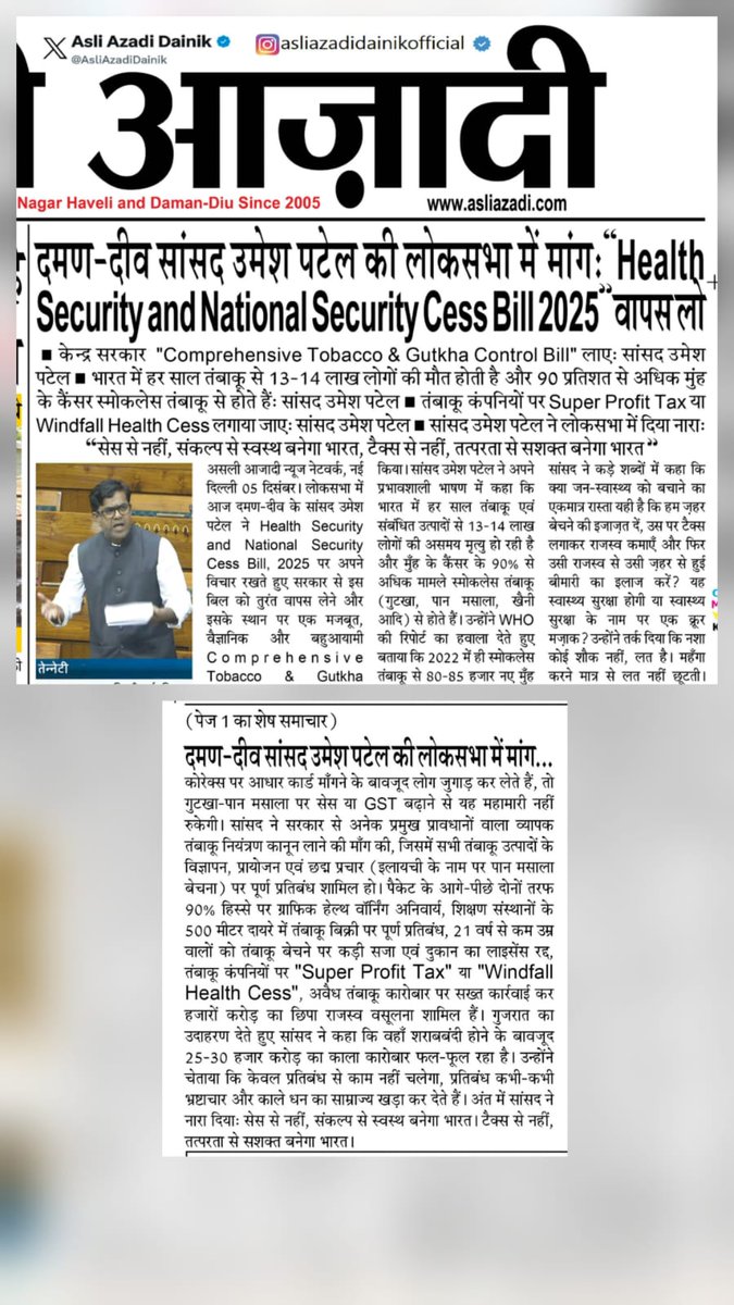 “भारत में हर साल तंबाकू और संबंधित उत्पादों से 13-14 लाख लोग अपनी जान गंवा बैठते हैं। हमने लोकसभा में दो-टूक कहा सेस बिल वापस लो, व्यापक तंबाकू नियंत्रण कानून लाओ!”यह सिर्फ एक बिल नहीं, लाखों परिवारों की जिंदगी का सवाल है। → #TobaccoKills #तंबाकू_मुक्त_भारत #SaveLives