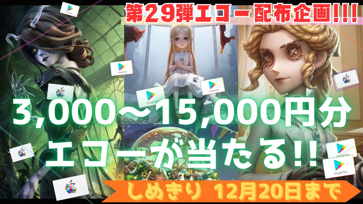 あいく@第五人格エコープレゼント企画 tweet media