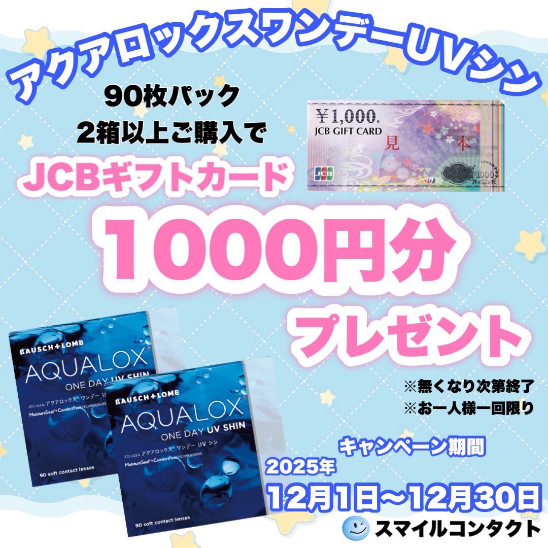 smile_tencha's tweet photo. こんにちは😃スマイルコンタクト天下茶屋店です🎀✨

現在実施中キャンペーン🩵💙
アクアロックス ワンデー UV シン 90枚入
上記商品を2箱以���ご購入いただきますと
1️⃣0️⃣0️⃣0️⃣円分のJCBギフト券をプレゼント🎁

おまとめ買いはいかがでしょうか❓

皆さまのご来店心よりお待ちしております☺️ https://t.co/jGc0jbRe8p