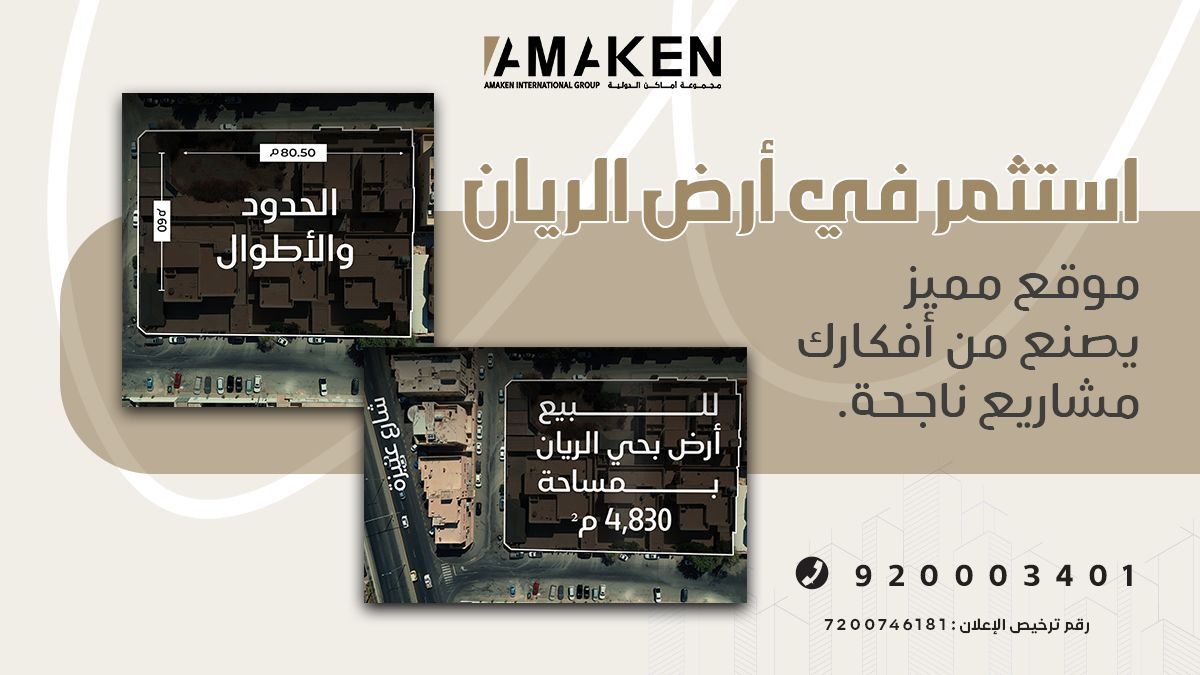 Amaken_Co's tweet photo. استثمر في فرصة نادرة!
أرض مميزة في حي الريان – الرياض بمساحة 4,830 م² وبموقع استراتيجي يصنع من أفكارك مشروعًا ناجحًا.
مناسبة لمختلف الاستخدامات، وقريبة من أهم المرافق والخدمات. 

📞 للتواصل والاستفسار: 920003401
رقم ترخيص الإعلان: 7200746181 

#عقار
#تطوير_عقاري
#مشاريع_الرياض 
#الرياض
