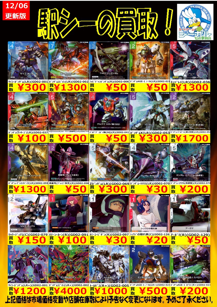 ガンダムカード高価買取情報！＞ 枚数限定買取強化中！ ※商品の状態や