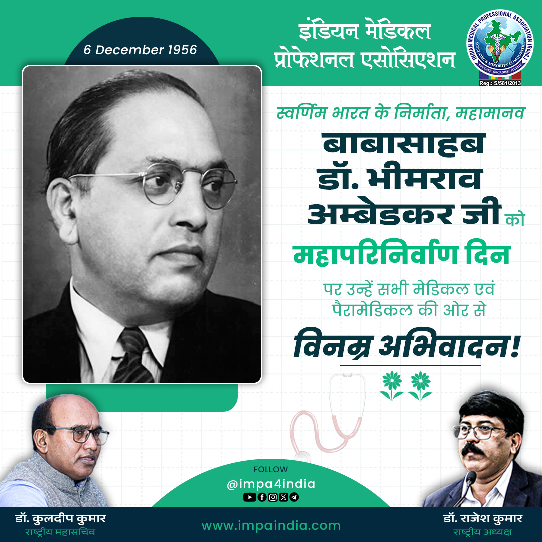 स्वर्णिम भारत के निर्माता, महामानव बाबासाहब 
डॉ. भीमराव अम्बेडकर जी को महापरिनिर्वाण दिन पर विनम्र अभिवादन | 💐💐