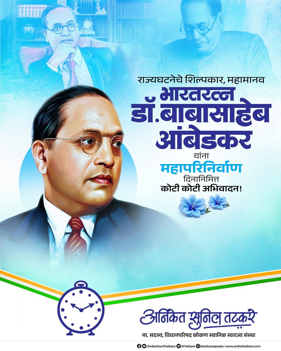 शोषित, पीडित आणि वंचित घटकांना सामाजिक, आर्थिक व राजकीय न्याय तसेच स्वाभिमानाने जगण्याचा अधिकार सुनिश्चित करणारे संविधानशिल्पी भारतरत्न डॉ. भीमराव आंबेडकर यांना त्यांच्या महापरिनिर्वाण दिनानिमित्त विनम्र अभिवादन. बाबासाहेबांनी दिलेले समता, स्वातंत्र्य आणि बंधुता यांचे तत्त्व