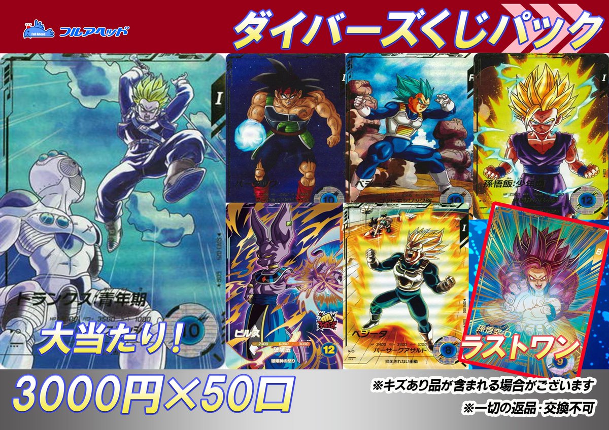 DBSDV まとめ売り ╭━━━━━━━━━━━━━━━╮ スーパーダイバーズ商品情報