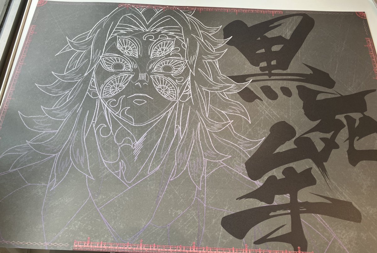 交換】 鬼滅の刃 ufotable ダイニング ランチョンマット 譲 黒死牟 求