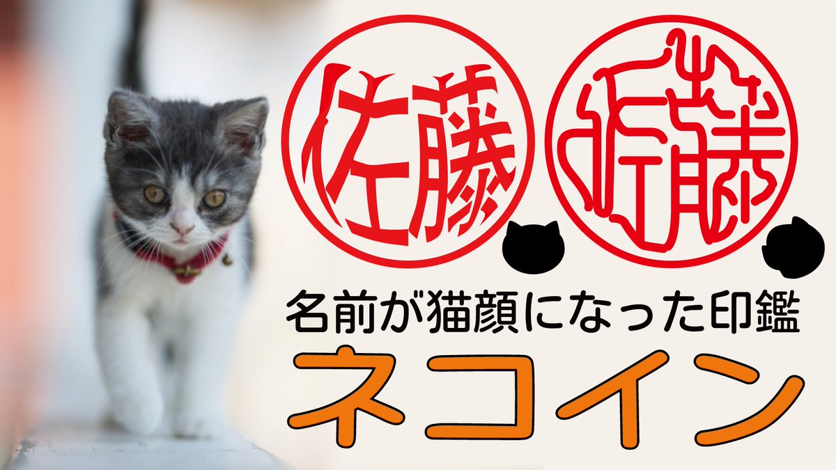 siroji2001's tweet photo. 名前が猫顔になった印鑑「ネコイン」
応援購入サービスMakuakeにて先行割引販売します（12/15-2/25）
猫好きさん垂涎のデザインで 銀行印・実印としても登録可能です
https://t.co/jpvlaYYgTB
#おもしろmy印鑑 #印鑑 #シャチハタ #猫好きさんと繋がりたい https://t.co/hNTjD1Nw8A