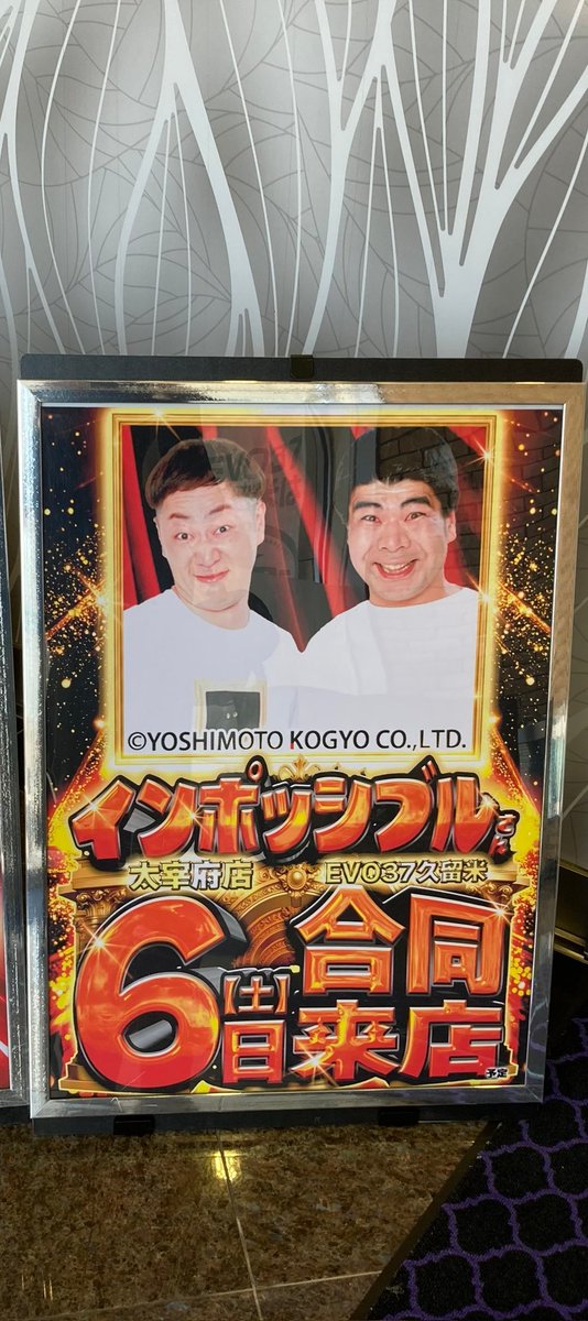 本日‼️
12月6日(土)‼️

インポッシブルのお2人がEVO37久留米店に遊びにきてます🤗

写真対応📸いつでも大丈夫ですのでお気軽にお声がけください💯

午後もまだ始まったばかりなので楽しんでいきましょう(๑•̀ㅂ•́)و✧

 #PR #インポッシブル #えいじ #ひるちゃん #EVO37久留米店