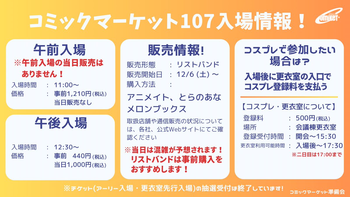 コミックマーケット107 午前入場・午後入場 リストバンド型参加証 販売