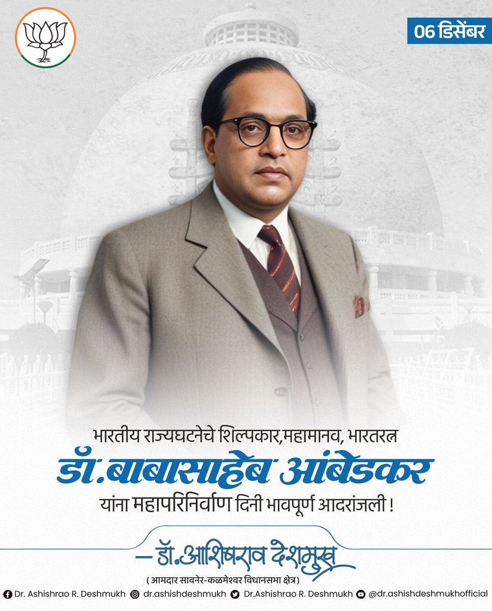 भारतीय राज्यघटनेचे शिल्पकार, महामानव, भारतरत्न डॉ. बाबासाहेब आंबेडकर यांना महापरिनिर्वाण दिनी भावपूर्ण आदरांजली..!