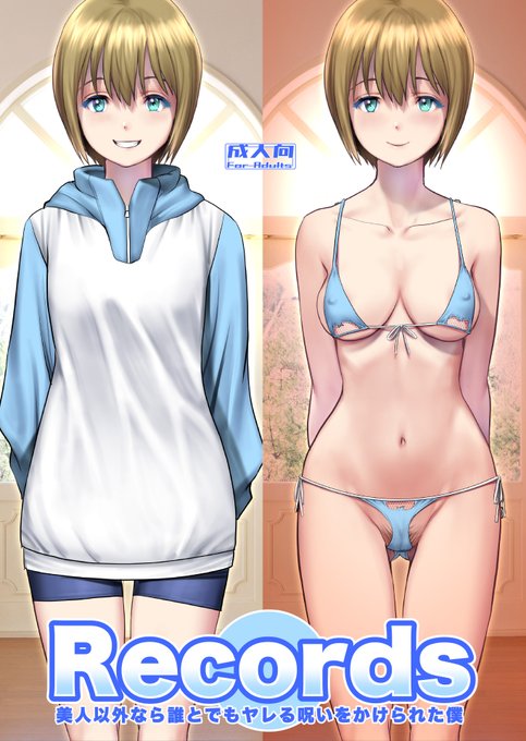 コミケ107に参加します。
2日目(水曜日)東地区M-35b 彩画堂 

新刊「Records」
普通の素人女性に"だけ"モテる呪い(?)を
かけられたアラサーくんの運命は⁈

書店委託とDL販売の情報はこのポストをクリック。
順次ツリーに表示します、どうぞよろしくお願いします。 