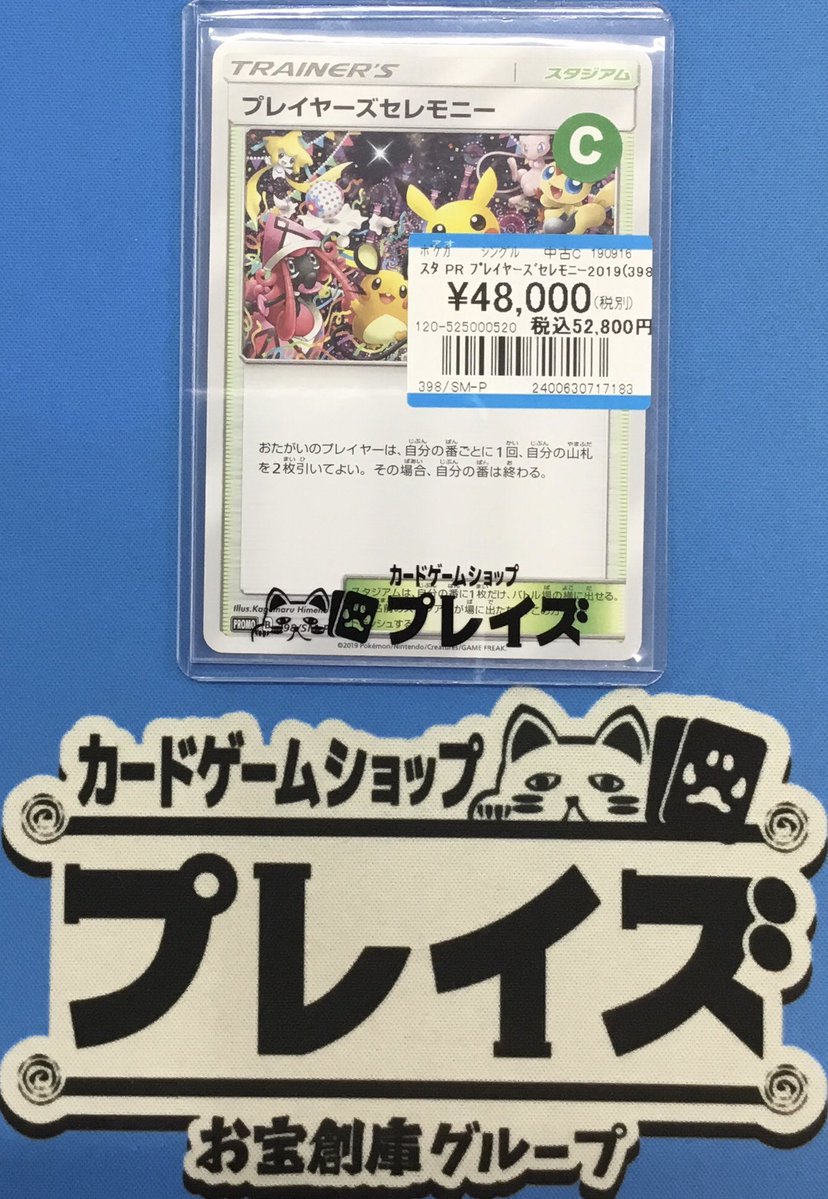 入荷情報】 #ポケカ ✨PR プレイヤーズセレモニー2019(398/SMーP)✨ お 入荷情報】 #ポケカ ✨PR プレイヤーズセレモニー2019(398/SMーP)✨ お
