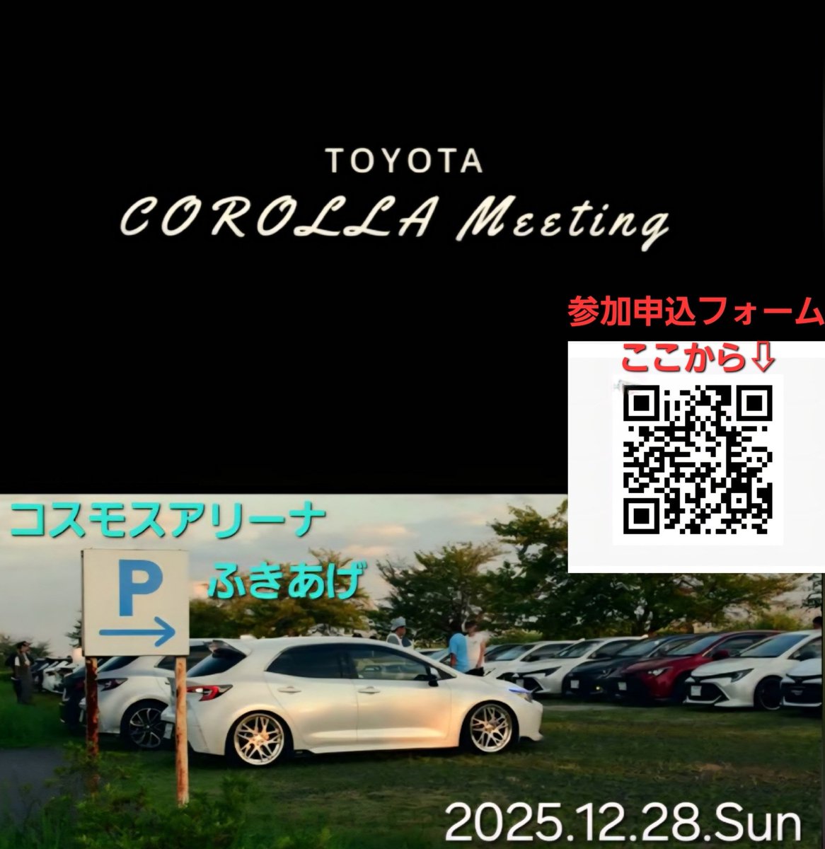 もしよければ参加お願いしまーす！！
年末カローラオフ会やりまーす☺
天気さえ良ければやりたいことはあるので、QRコードから参加申込よろしくお願いします😌
#カローラオフ
#カローラ
#カローラスポーツ
#カローラツーリング
#カローラクロス
#GRカローラ