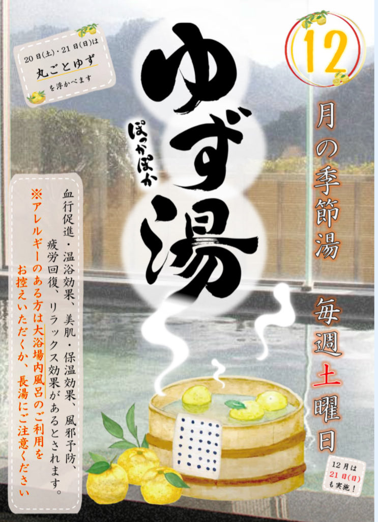 碓氷峠の湯】 本日、毎週土曜日恒例の『ゆず湯』🍊 にお入りいただけ