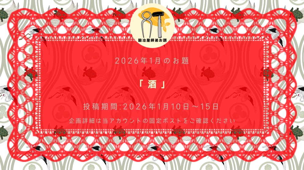 【1月のお題発表】今年もたくさんのご参加をありがとうございました！
2026年最初となる1月のお題は満を辞してのこちらです🍷🍶🍺🍾
再放送や鍛冶屋師弟がメインでない作品も大歓迎なので、ぜひお気軽にご参加ください！