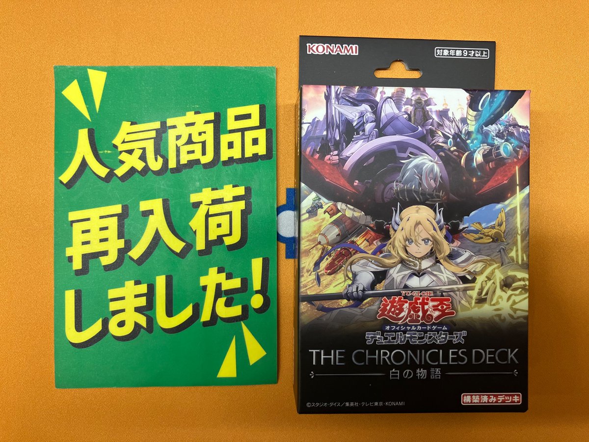 ??遊戯王再入荷情報?? ＃遊戯王 #烙印 『THE CHRONICLES DECK 白の 