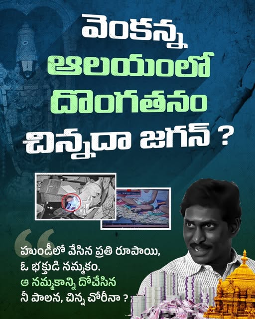 wearewithTDP's tweet photo. వెంకన్న హుండీలో భక్తితో వేసిన కానుక రూపాయి అయినా కోట్ల రూపాయలతో సమానం. ఆ హుండీని కొల్లగొట్టి, భక్తుల మనోభావాలు దెబ్బతీసి, చిన్న చోరీ అంటావా?
#JaganInsultsLordBalaji
#ShameOnYouJagan
#AntiHinduJagan
#StopHurtingHindus
#FrustratedPsychoJagan
#PsychoFekuJagan
#AndhraPradesh https://t.co/JBTyTkkgEm