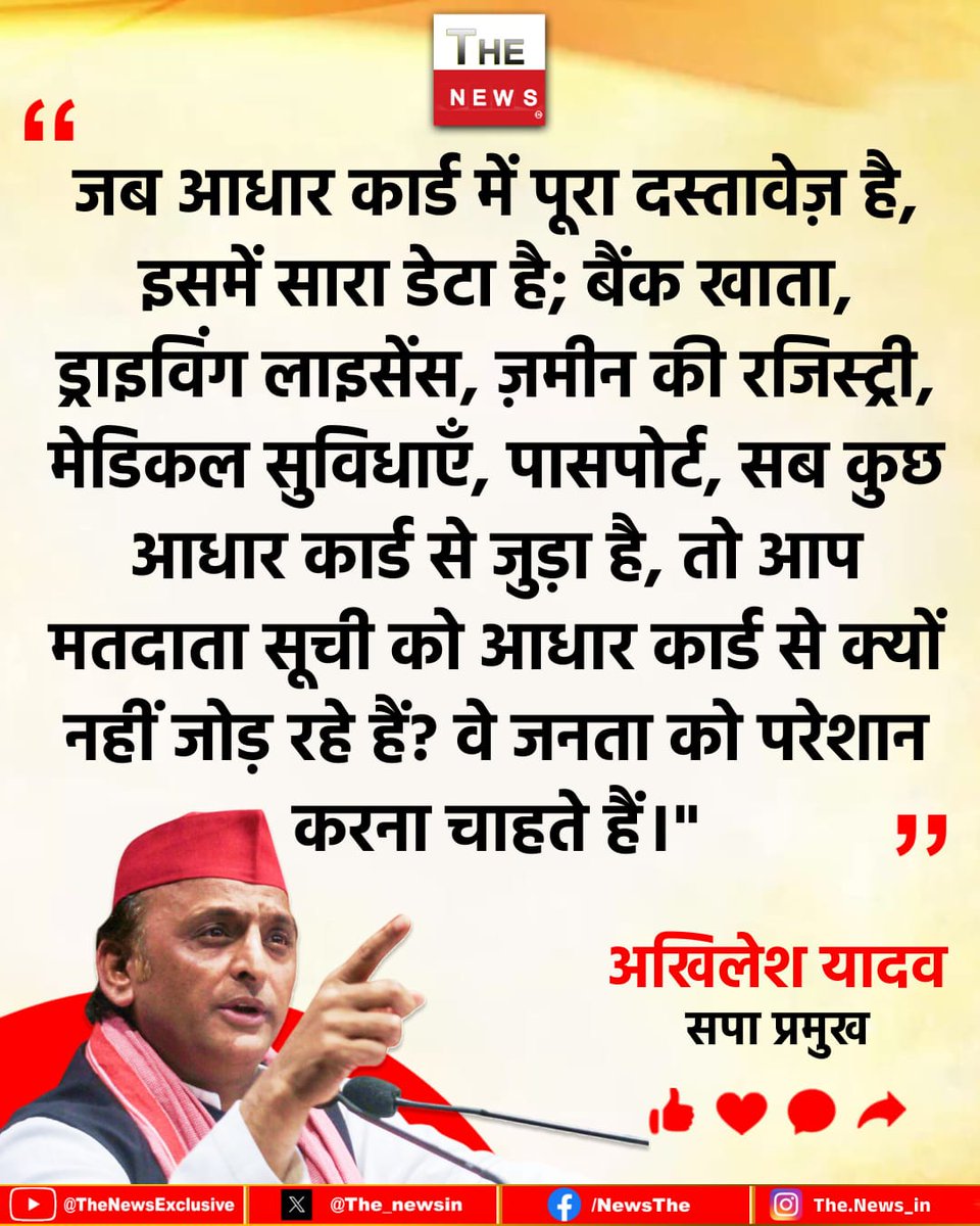samajwadiparty's tweet photo. "जब आधार कार्ड में पूरा दस्तावेज़ है, इसमें सारा डेटा है; बैंक खाता, ड्राइविंग लाइसेंस, ज़मीन की रजिस्ट्री, मेडिकल सुविधाएँ, पासपोर्ट, सब कुछ आधार कार्ड से जुड़ा है, तो आप मतदाता सूची को आधार कार्ड से क्यों नहीं जोड़ रहे हैं?"

– माननीय राष्ट्रीय अध्यक्ष श्री अखिलेश यादव जी https://t.co/dpoDNAujxU