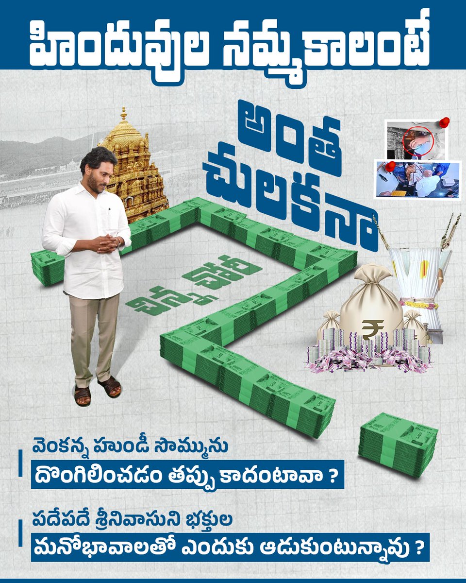 wearewithTDP's tweet photo. మొదటి నుంచి జగన్ కుటుంబం తిరుమల పై దాడి చేస్తూనే ఉంది. వెంకన్నకు ఏడు కొండలు అవసరమా అన్నారు వైఎస్ రాజశేఖర రెడ్డి. జగన్ హయాంలో వెంకన్న ఆస్తులను అమ్మే కుట్ర చేసారు. శ్రీవారి లడ్డూని కల్తీ నెయ్యితో తయారు చేయించారు. ఇప్పుడు పరకామణిలో చోరీ జరిగితే తప్పేంటి అన్నాడు జగన్. https://t.co/Es2XD70XcC