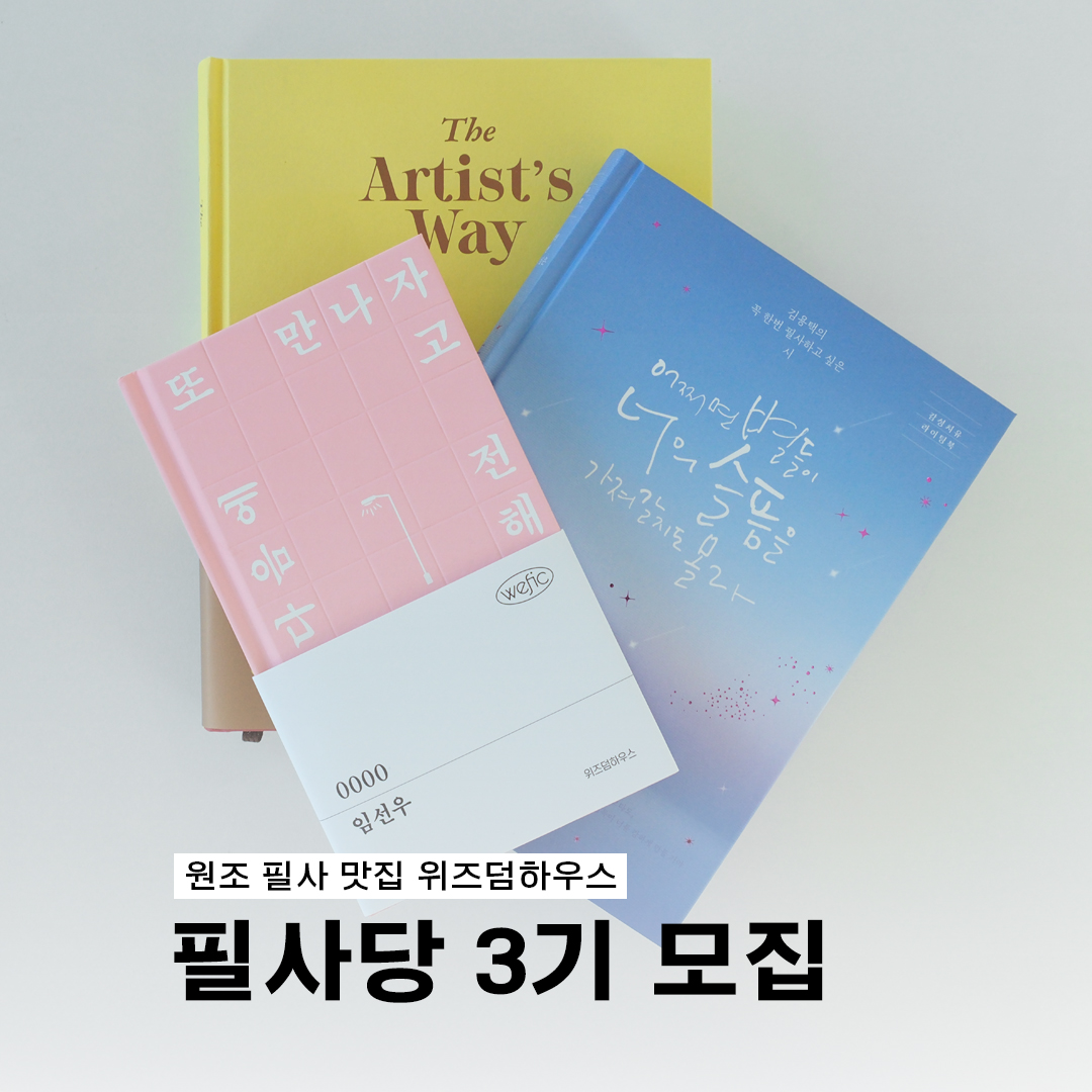 wisdomhousebook's tweet photo. #필사당 3기 모집 📣

📣 원조 필사 맛집! 
위즈덤하우스🏡에서 필사당 3기를 모집합니다! 🙌

🎁 웰컴 선물 : 위즈덤하우스 아이디어 노트 + 2026 탁상 캘린더 패키지 (시즌 한정 굿즈💥)

✅ 모집 기간 : 25.12.06 (토) ~ 12.12 (금)
✅ 당첨자 발표 : 12.15 (월) *개별 당첨 안내
✅ 활동 기간 : 2개월
✅ 모집 인원 : 60분

🎄신청하기 : https://t.co/gF1ySBqulh