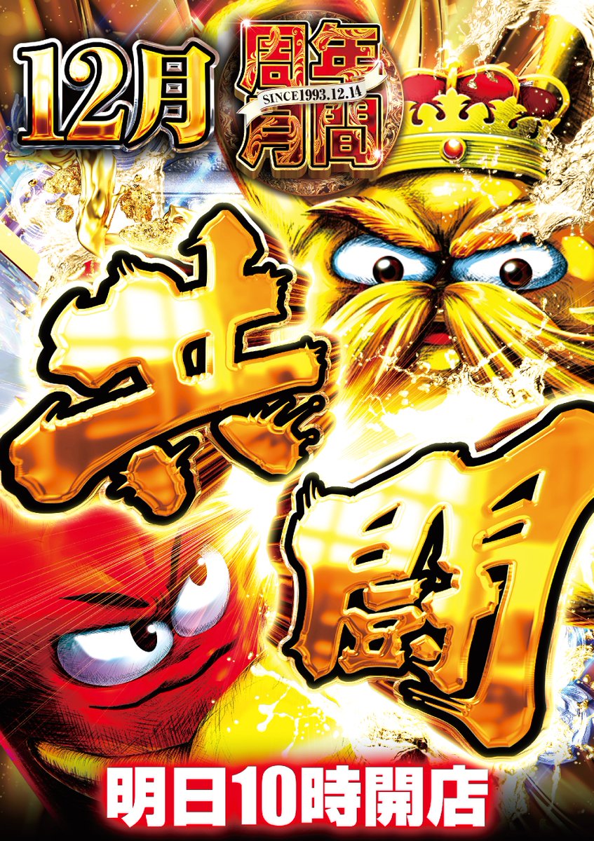 明日のやすとこ・・・‼️ 👑👑👑👑👑👑 👑12月7日（日