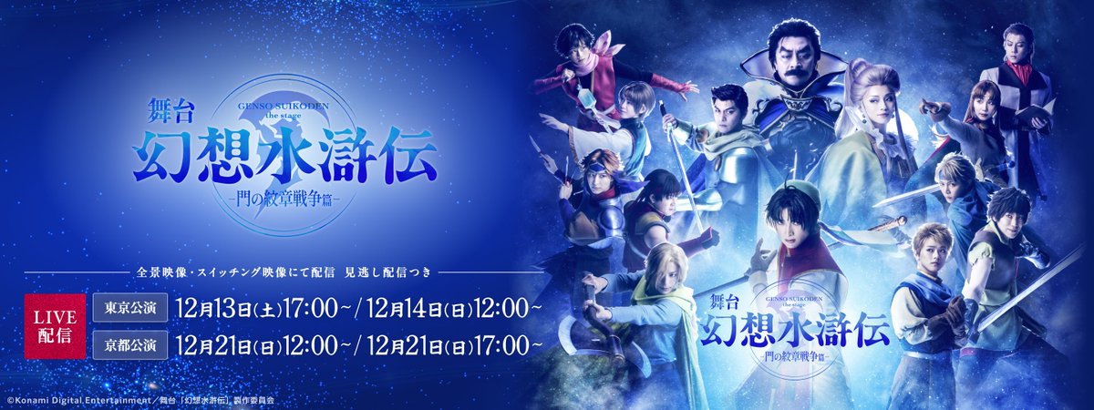 ╔════════════════╗
　舞台「#幻想水滸伝-門の紋章戦争篇-」
　ライブ配信が決定しました🌟
╚════════════════╝

東京・京都の各千秋楽公演を含む全4公演を
シアターコンプレックスTOWNで独占ライブ配信!!

🖥️＃舞台幻水 配信はこちら
suikoden-stage.com/news/141/