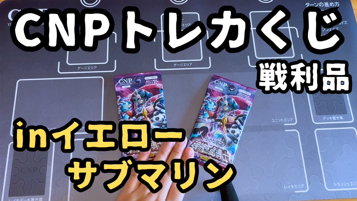 本日17時、#CNPトレカ の新作動画を公開！ 祝・イエローサブマリンでの