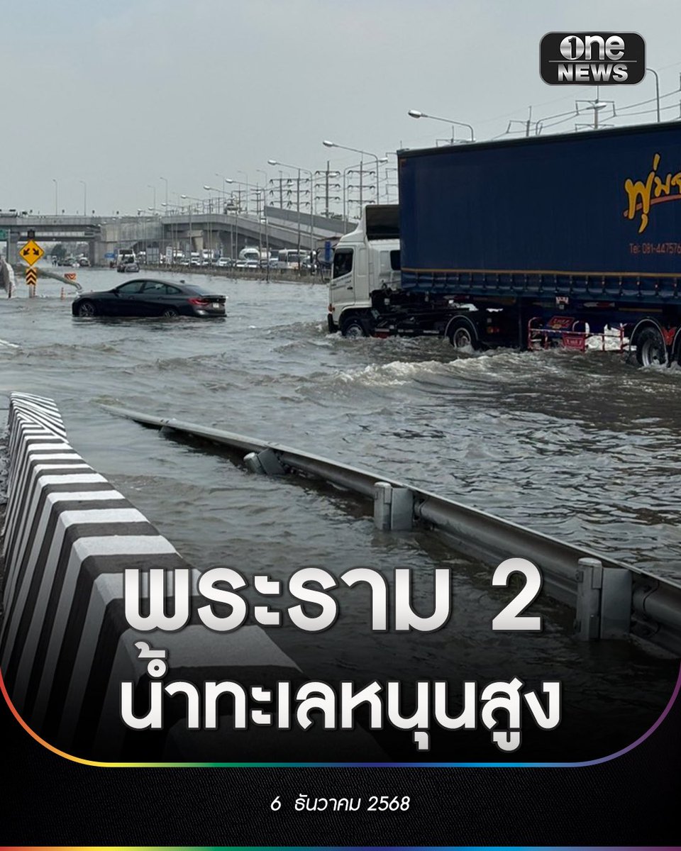 น้ำทะเลหนุนสูง! ถนนพระราม 2 ขาเข้า ตั้งแต่โค้งธรรมโชติ จ.สมุทรสาคร รถติดยาวหลายกิโลเมตร จนมาถึงบริเวณร้านดูโฮม ตรงข้ามโรงเรียนสารสาสน์วิเทศสมุทรสาคร มีรถยนต์จอดเสียหลายคัน 
.
เบื้องต้น คาดอีกประมาณ 1.30 ชั่วโมงระดับน้ำจะลดลง ก่อนจะมีน้ำหนุนอีกในช่วงเย็นวันนี้