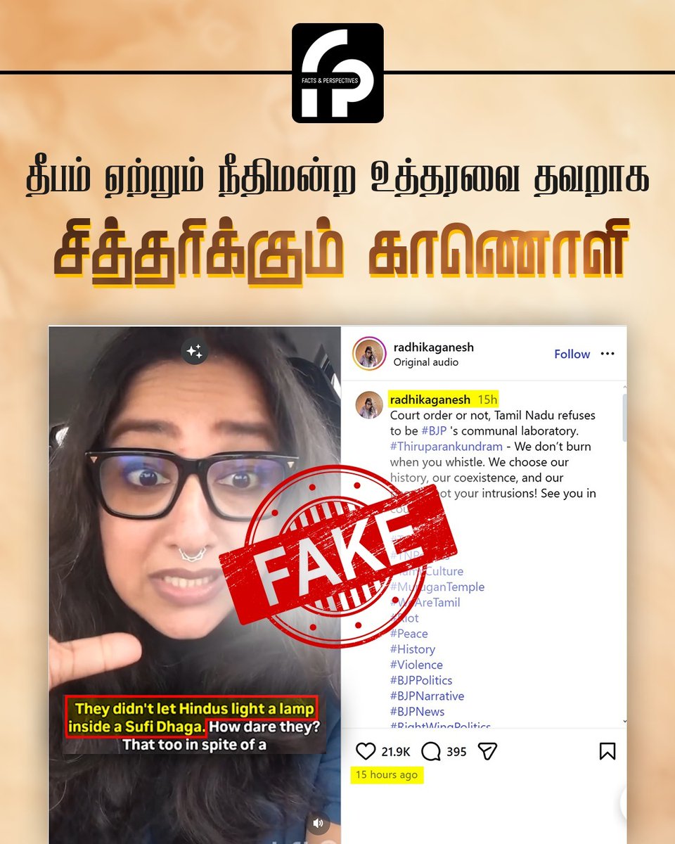 நீதிமன்ற உத்தரவு இருந்தபோதும் சூஃபி தர்காவுக்குள் இந்துக்களை விளக்கு ஏற்ற அனுமதிக்கவில்லை என மீடியாக்கள் சொன்னதாக காணொளி ஒன்றை radhikaganesh என்ற பெண் தனது Instagram பக்கத்தில் பதிந்திருந்தார்.

நமது Facts &amp; Perspectives சார்பாக இந்த தகவலின் உண்மைத்தன்மையை ஆராய்ந்த போது, சரியான