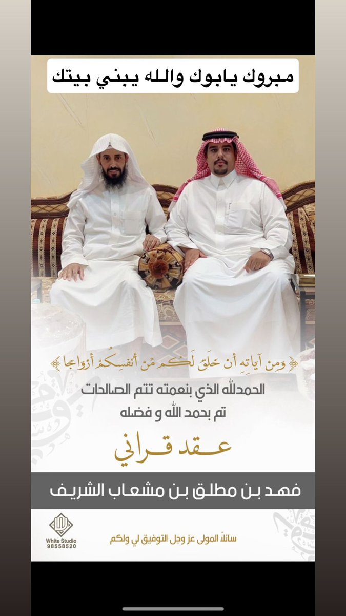 #مطلق_بن_مشعاب
 مبروك يالشريف الملكه والله يوفقكم ويبارك لكم ويجمع بينكم بخير🤍🤍