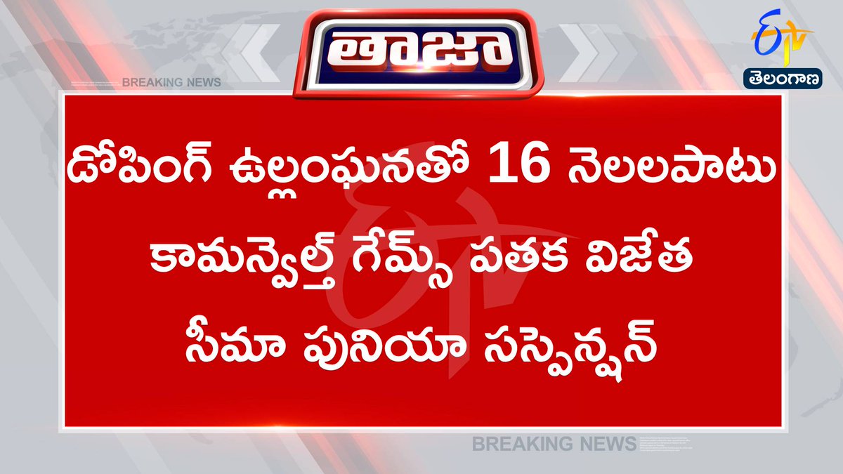 etvtelangana's tweet image. #seemapunia
#suspended
#dopetest
కామన్వెల్త్‌ గేమ్స్‌ పతాక విజేత సీమా పునియా సస్పెన్షన్‌
సీమా పునియాకు సస్పెన్షన్‌ గతనెల నుంచి అమల్లోకి వచ్చిందన్న ఎన్‌ఏడీఏ