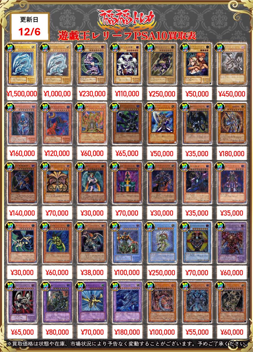 ✨遊戯王買取情報✨ #秋葉原 #遊戯王 #買取 本日のレリーフPSA10買取表