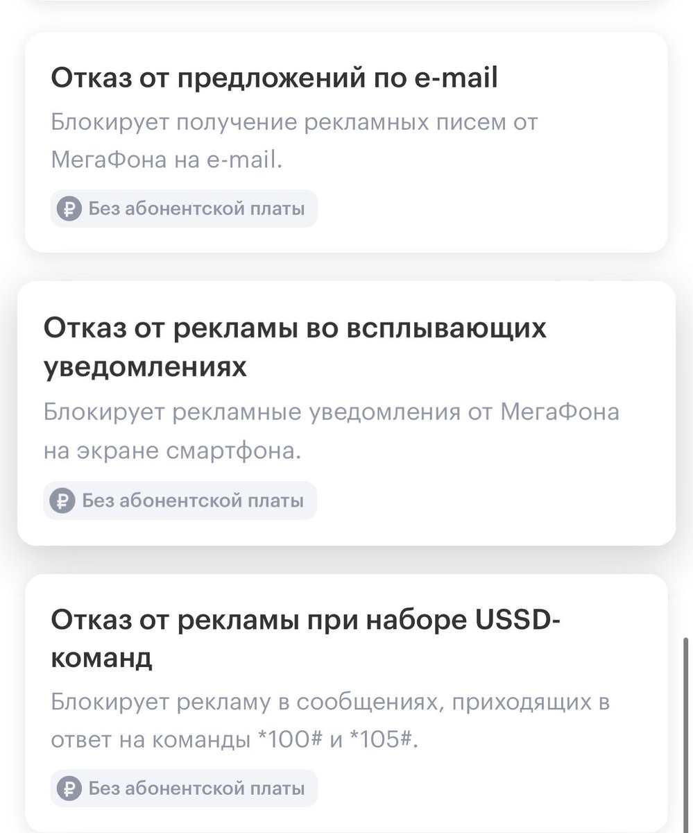 Если у вас Мегафон и вас также как меня заебали различные их рекламные предложения, можете потребовать подключить этот полный список услуг для того чтобы избавиться от неё. Мне потребовалось много времени чтобы этого добиться