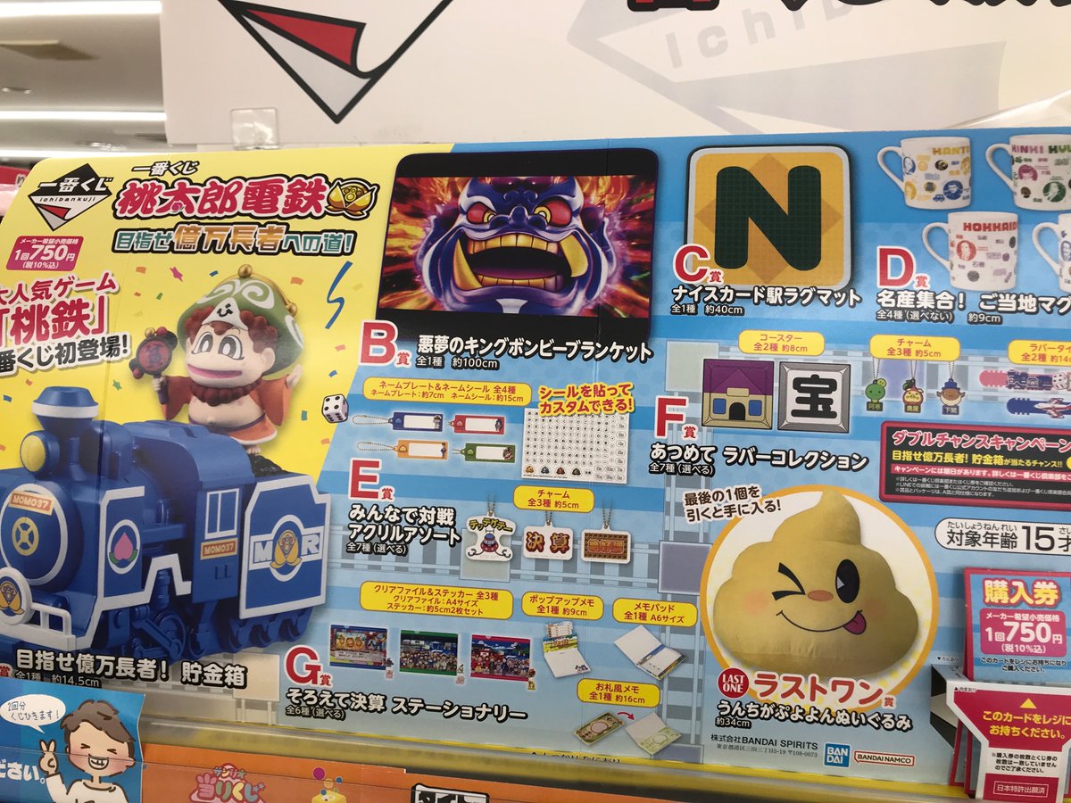 12/6発売 一番くじ『桃太郎電鉄 目指せ億万長者への道！』🚅 たくさん